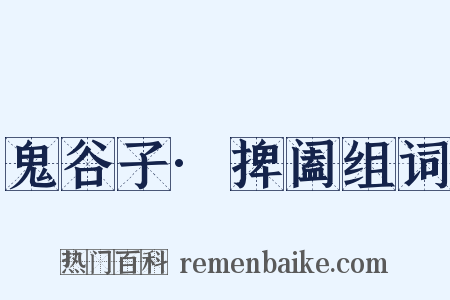 鬼谷子·捭阖组词是什么意思的图片